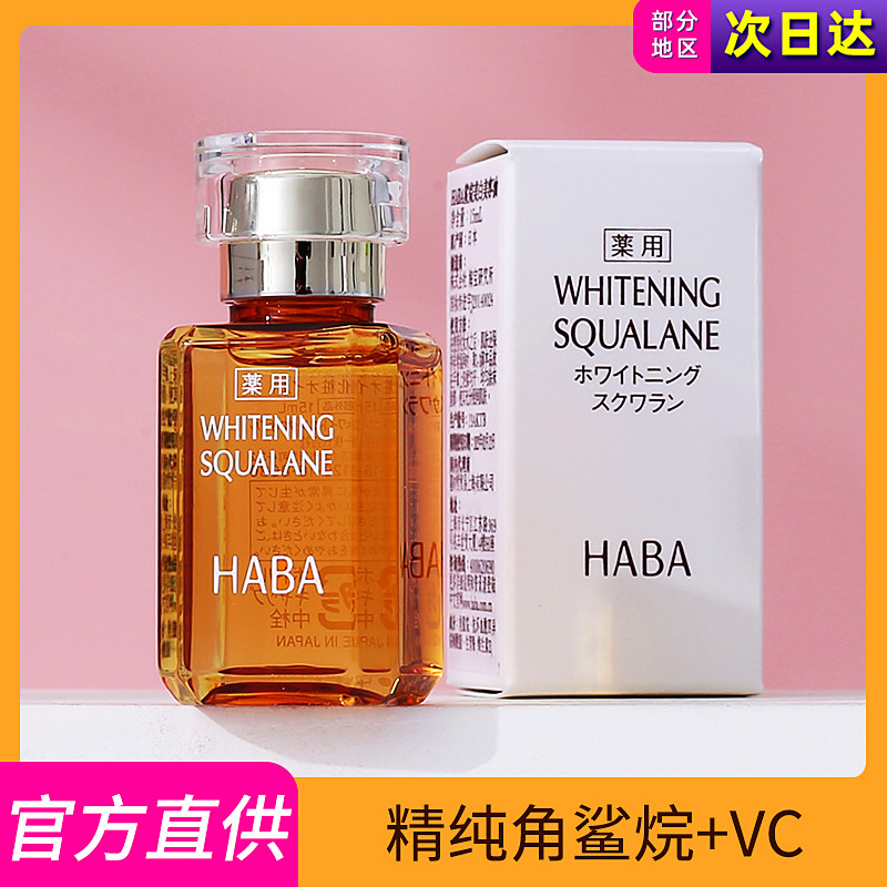 日本haba鲨烷美白美容油敏感肌补水保湿提亮美白15ml