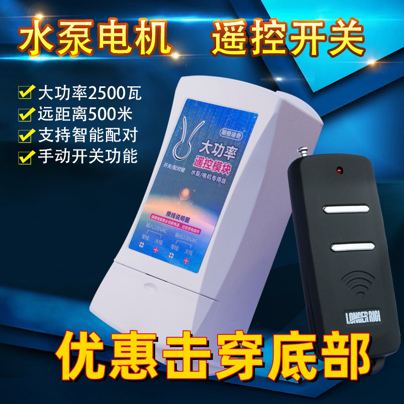 无线遥控开关 大功率电机水泵遥控插座家用智能断电开关220V500米