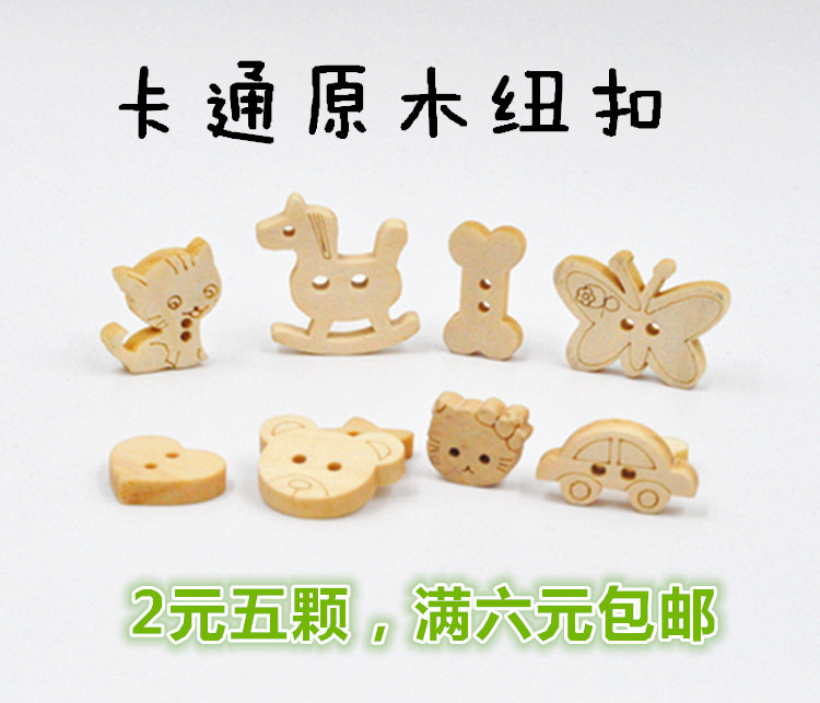 卡通儿童手工纽扣DIY原木环保