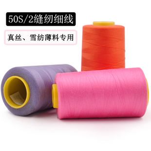 50S 线 3000米高速涤纶缝纫线真丝雪纺薄料专用细线宝塔线服装