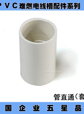 广东佛山雄塑PVC电线管配件/管直通16/20/25/32mm
