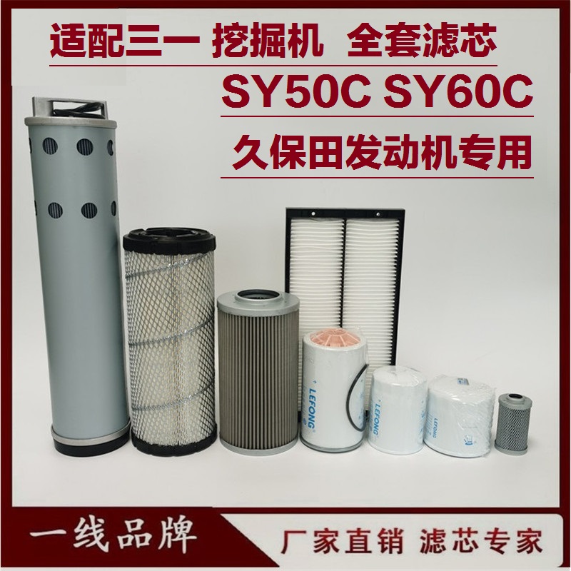 适配三一SY60C 60 50C挖掘机滤芯柴油机油空气回油进油先导液压油