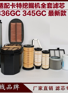 适配卡特345GC 340GC 349E 挖掘机柴油滤芯 机油滤芯回油油水分离