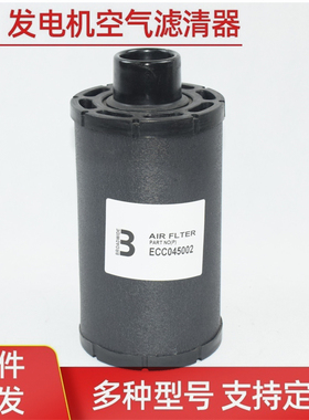 ECC045002 C045002 适配空压机柴油发电机组空气滤芯 滤清器 农用