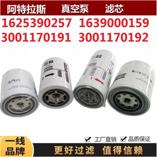 3001170191 3001170192配阿特拉斯真空泵油过滤器滤芯 1625390257