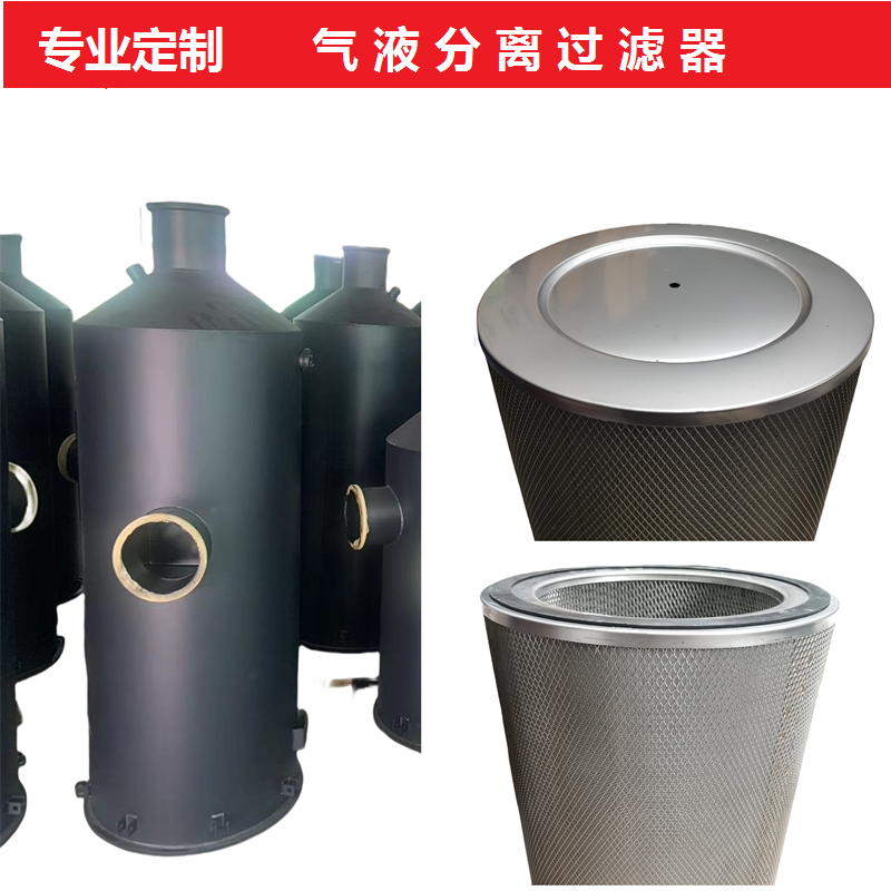 氮气液气分离过滤清器滤芯汽水分离器蒸汽管道真空泵前置过滤脱水