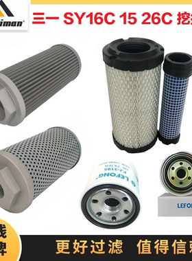 适配三一 SY16C 15 26U 挖掘机柴油滤芯机油空气回油进油滤芯先导