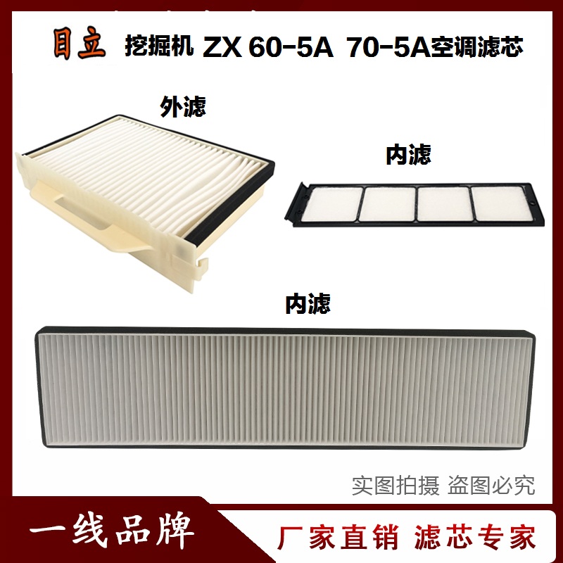 适配日立ZX60-5A 70-5A挖掘机空调滤芯空调格空调滤网滤清器