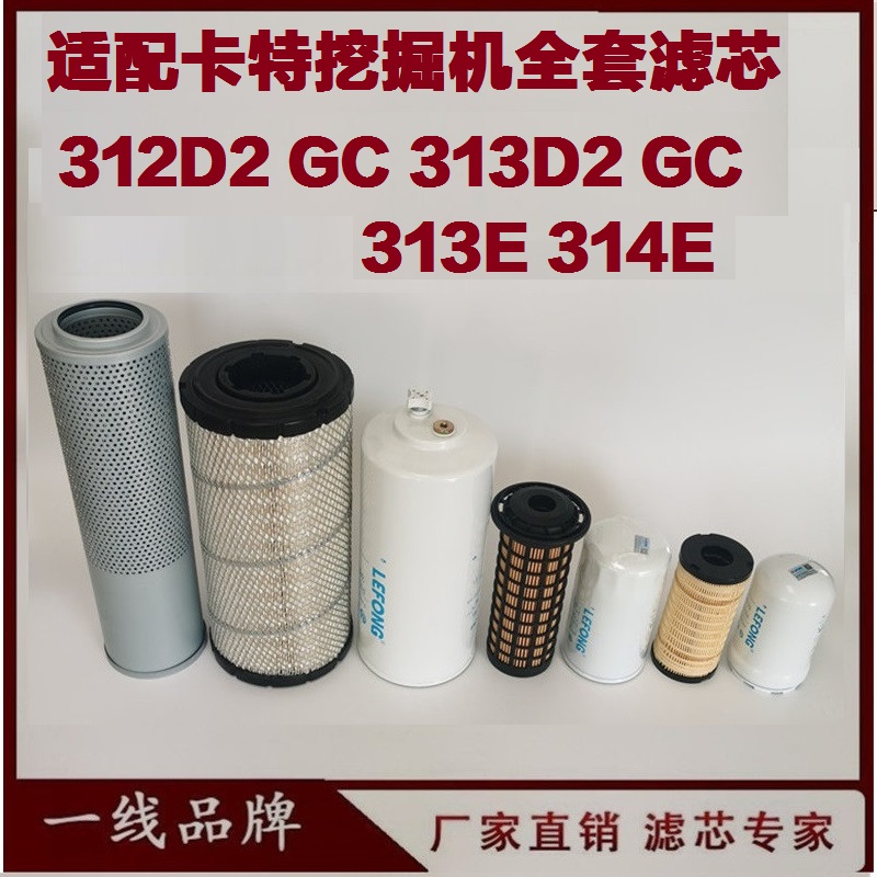 适配卡特312D2GC 313D2GC 挖掘机柴油滤芯机油回油先导空气液压滤