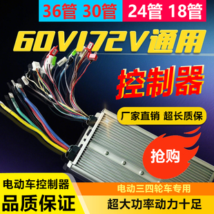 72V350W500W800W两三轮 电动电瓶车智能通用自学习控制器36