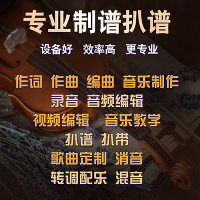 编曲作曲扒带原创企业宣传预告录音音乐制作伴奏主旋律分离音频