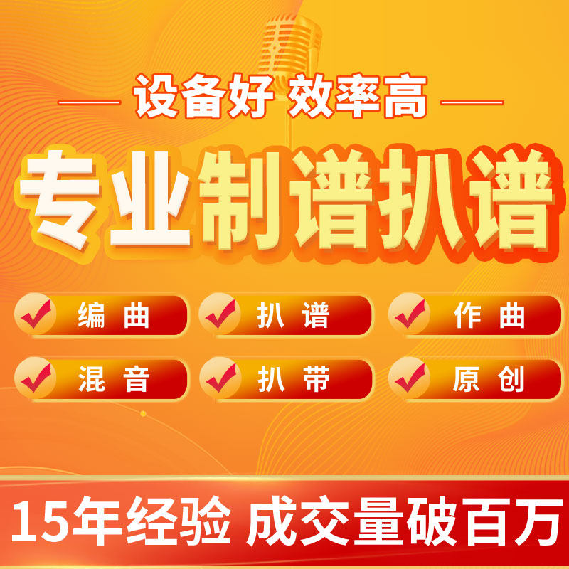作曲音乐制作人声音频伴奏分离编曲后期音视频编辑音频处理