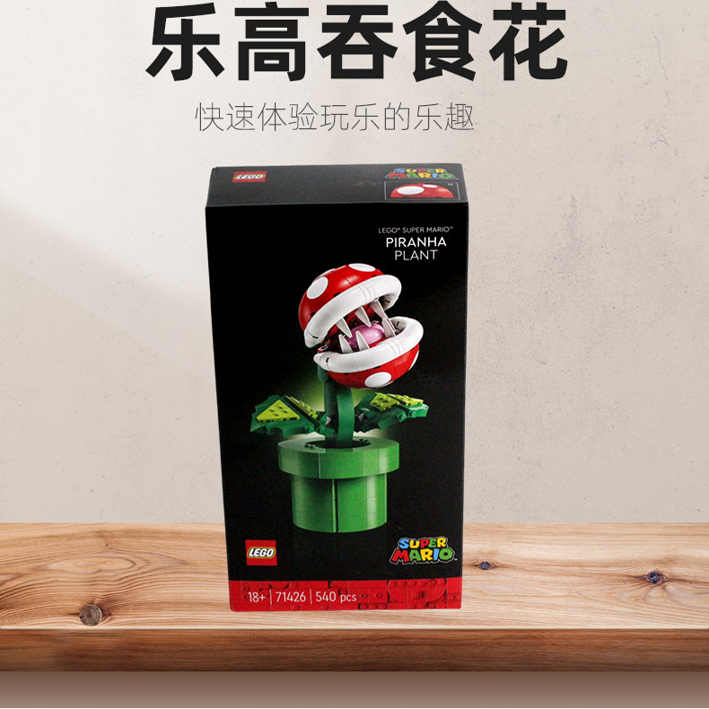 LEGO乐高71426超级马里奥吞食花