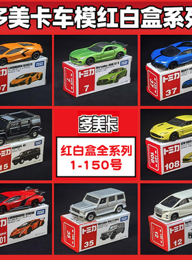 TOMY多美卡仿真合金车车模1-150号男孩玩具TOMICA红白盒长款亚限