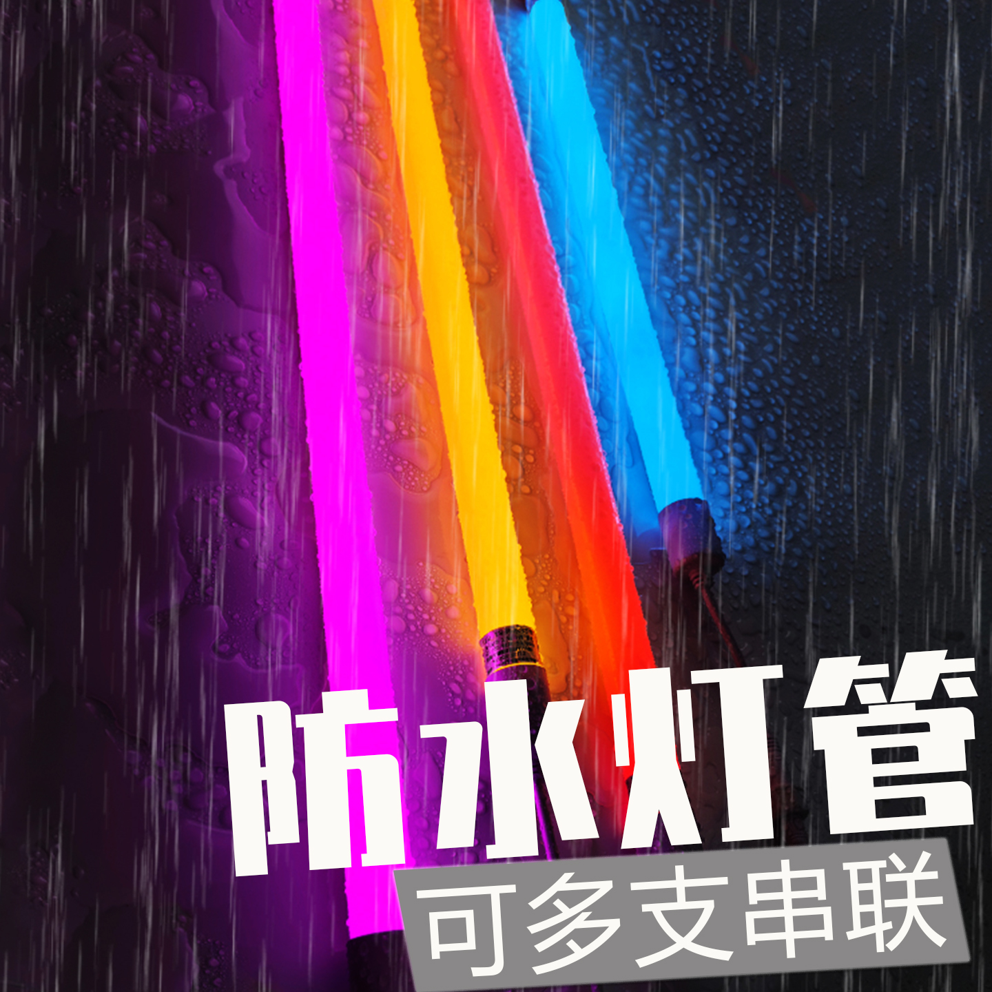 LED彩色灯管户外防水串联灯管