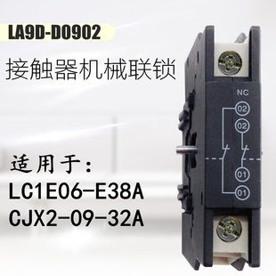 E38A LA9D0902交流接触器机械联锁模块二常闭触点附件适用LC1E06