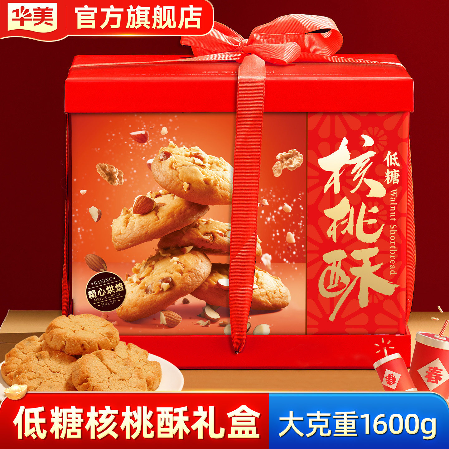 华美低糖核桃酥礼盒经典年货饼干零食下午茶过年送礼团购1600g