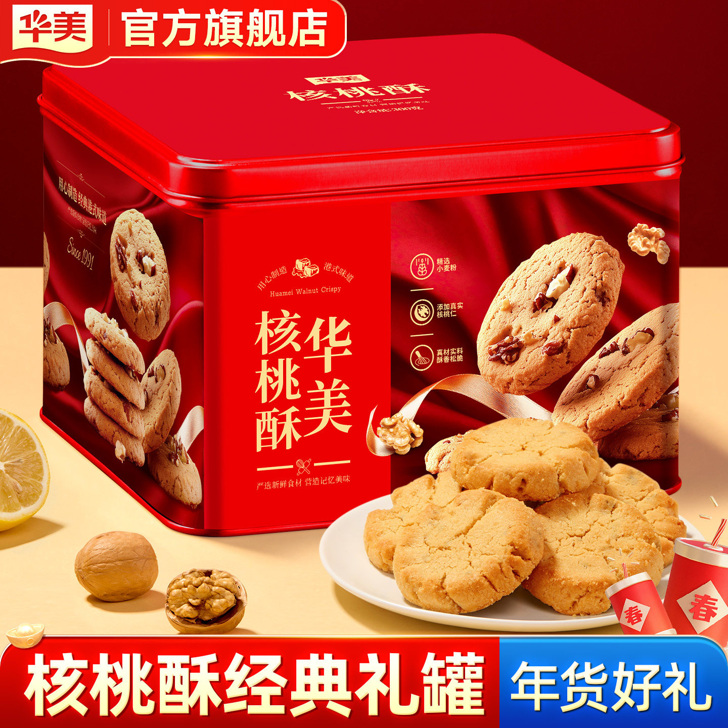 华美核桃酥传统老式年货中式糕点心饼干零食品下午茶礼罐过年送礼