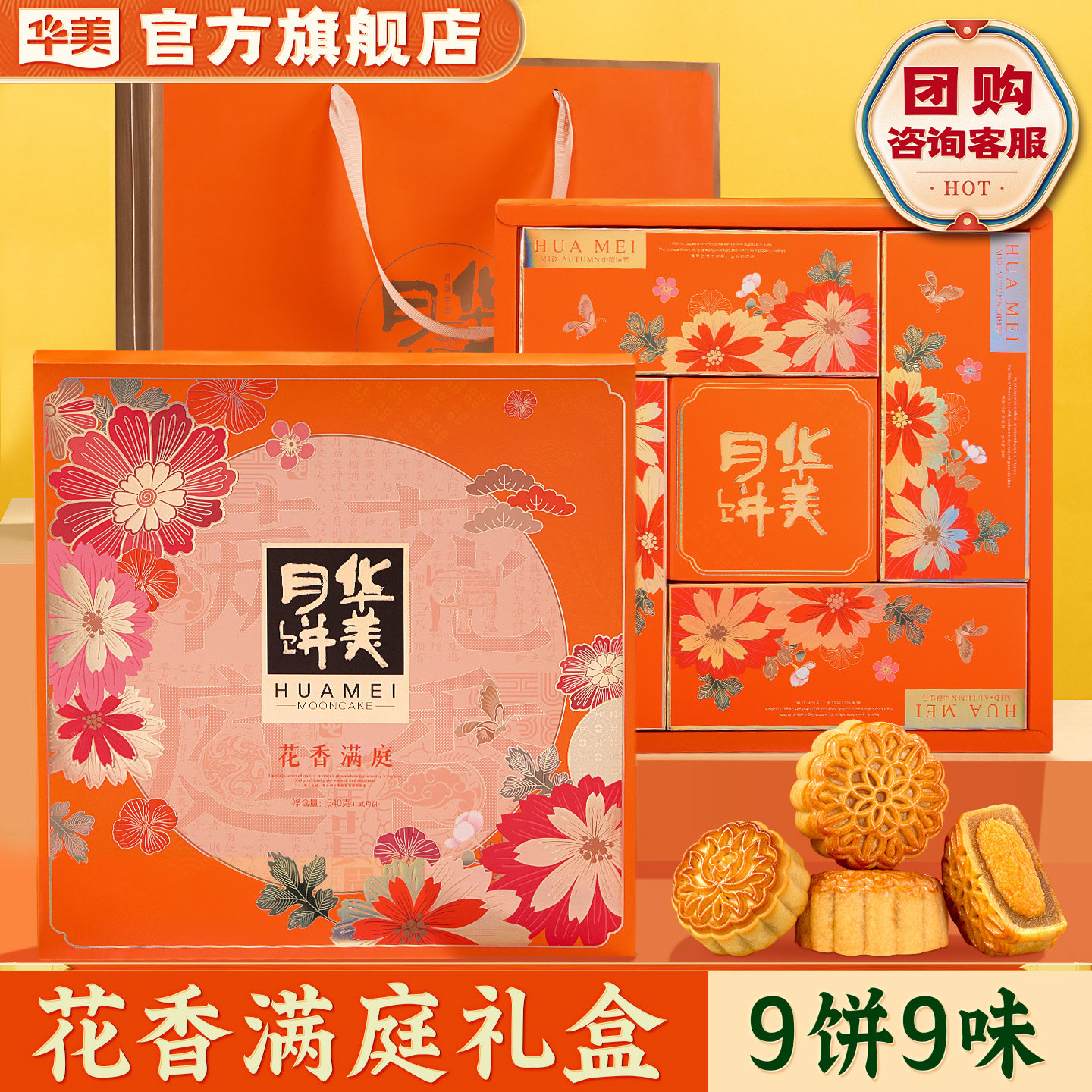 华美广式月饼花香满庭礼盒多种口味中秋节送人礼团购540g