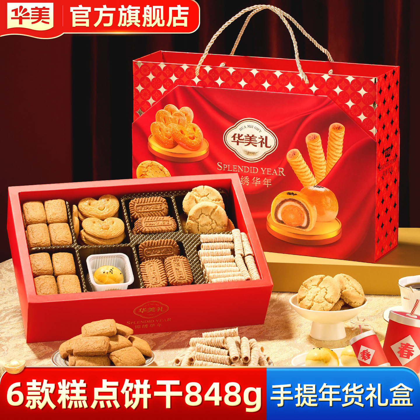 华美锦绣年华精美礼盒年货春节送礼蛋黄酥蛋卷曲奇团购福利848g