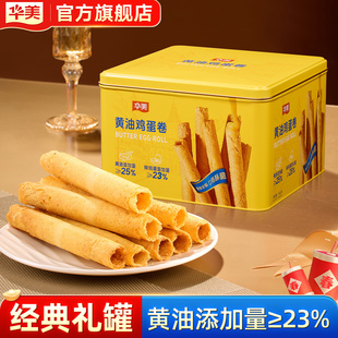 华美年货礼罐黄油鸡蛋卷追剧休闲零食儿时经典礼盒送礼团购360g