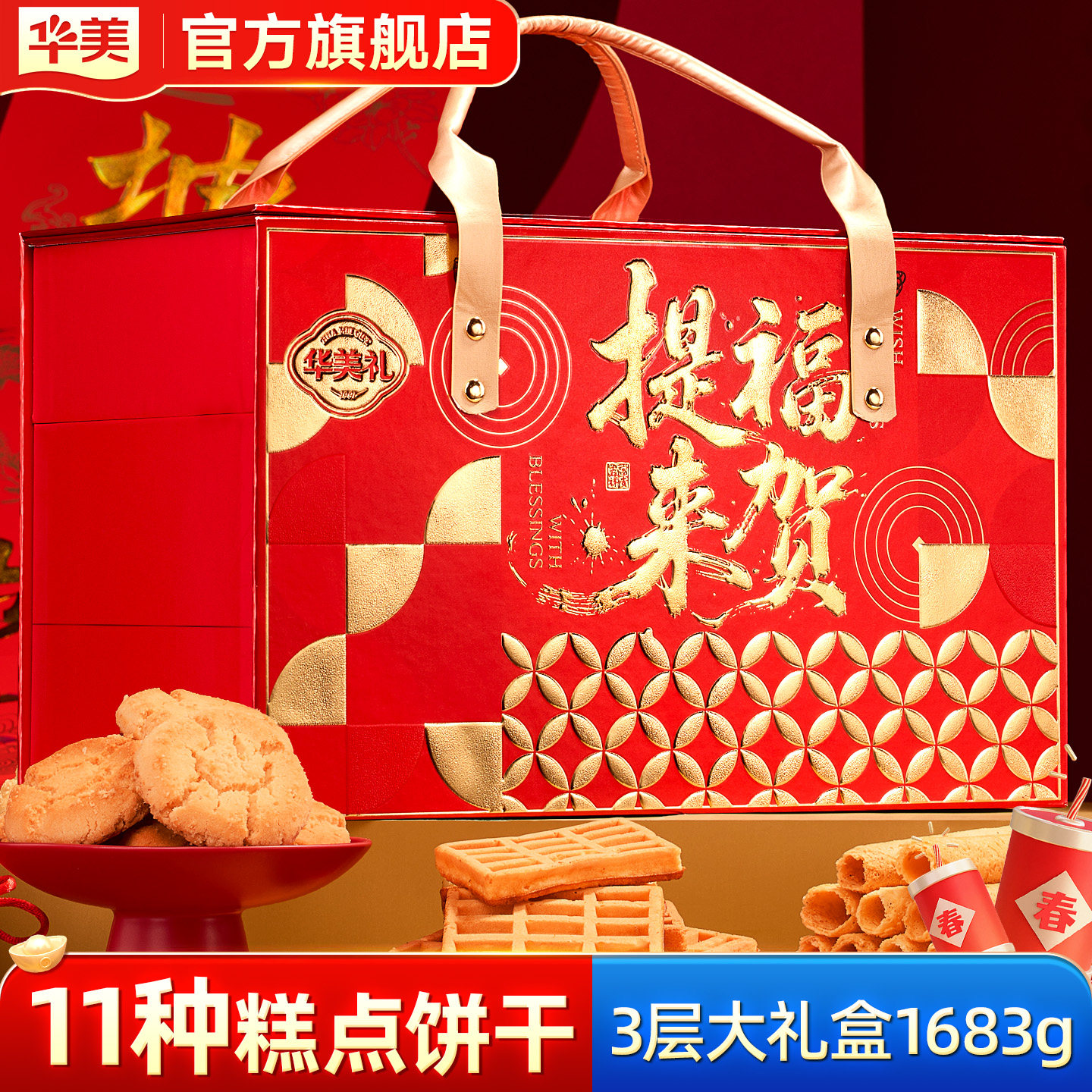 华美年货大礼盒传统糕点春节新年走亲戚点心送礼过年团购1683g