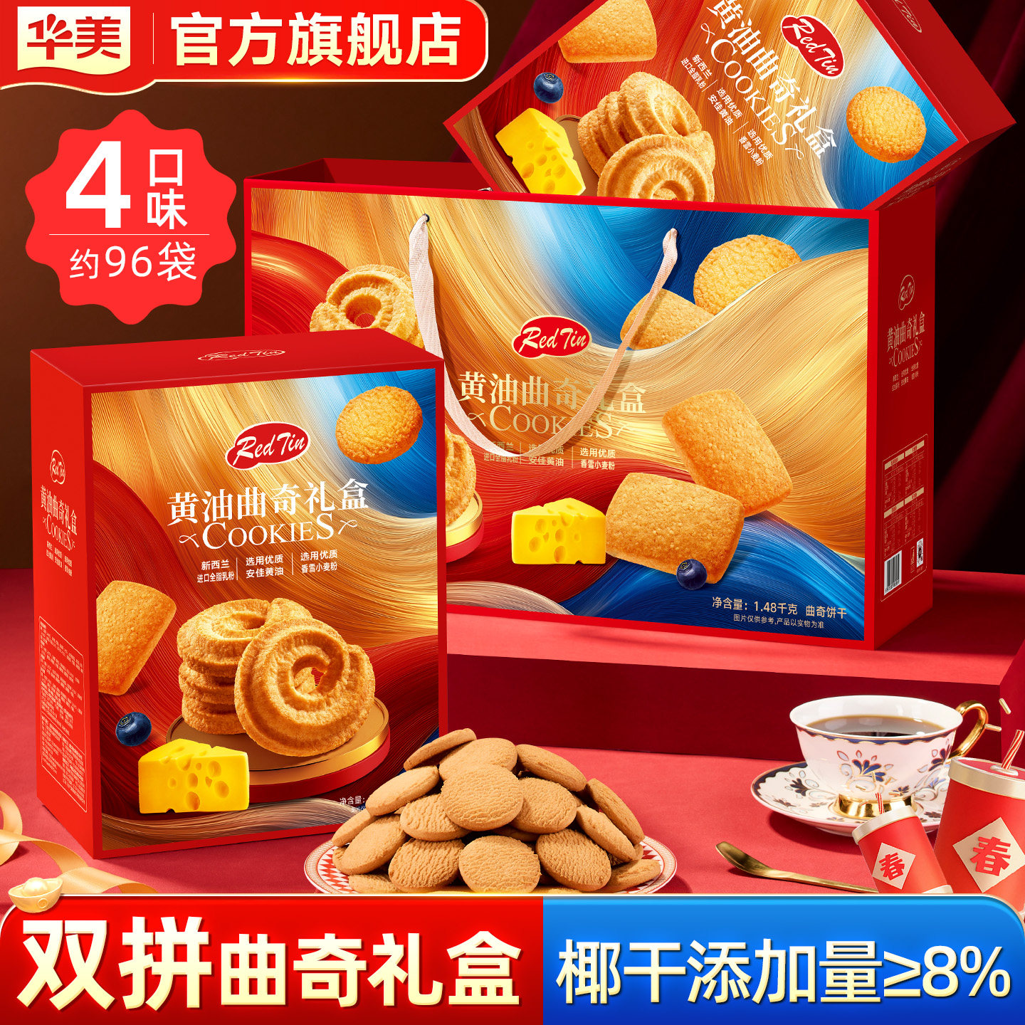 华美黄油椰子味曲奇饼干年货礼盒好吃办公室休闲零食送礼团购