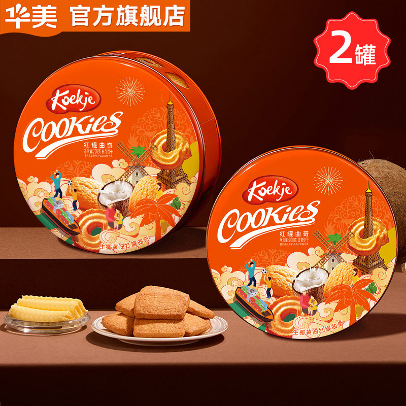 华美红罐生椰黄油曲奇饼干网红零食好吃办公室下午茶年货团购