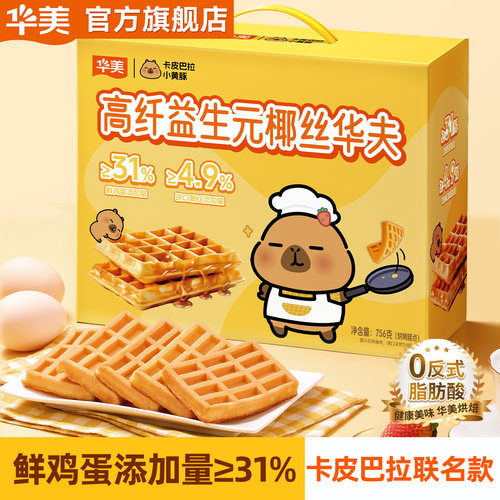 华美卡皮巴拉小黄豚联名款华夫饼