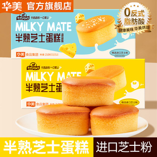 华美牛奶搭档半熟芝士蛋糕点零食210g早餐夜宵网红休闲小面包营养