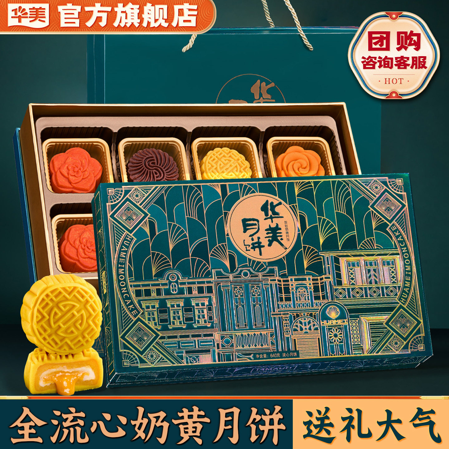 华美港式广式流心奶黄月饼礼盒装中秋节2026新款送礼团购礼品640g
