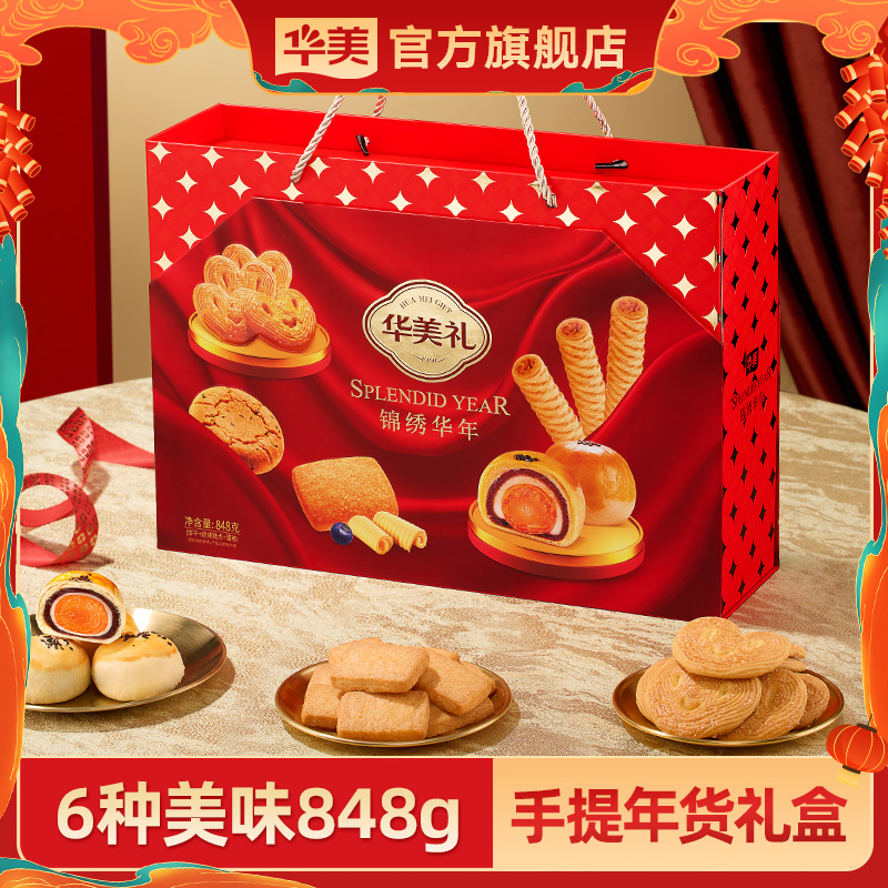 华美礼盒多种口味曲奇饼干