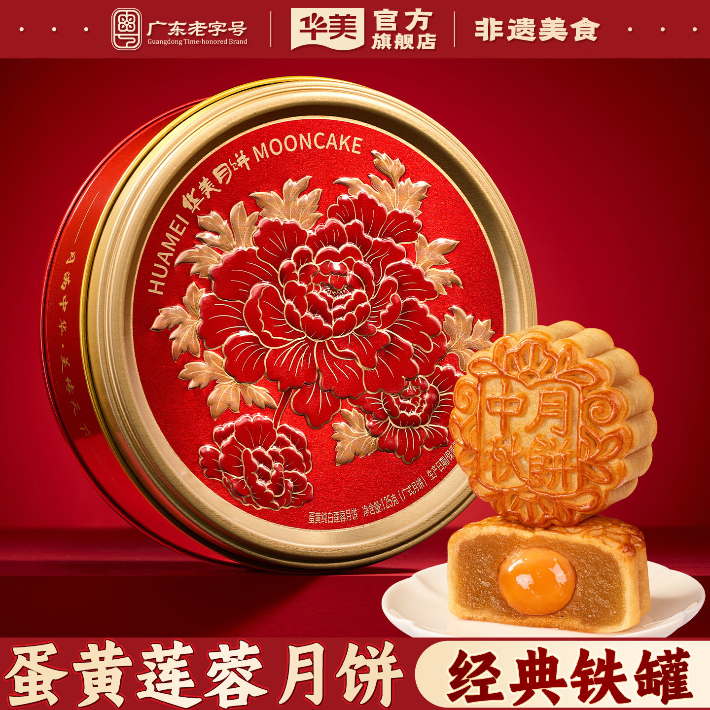 华美广式蛋黄纯白莲蓉月饼礼罐图片