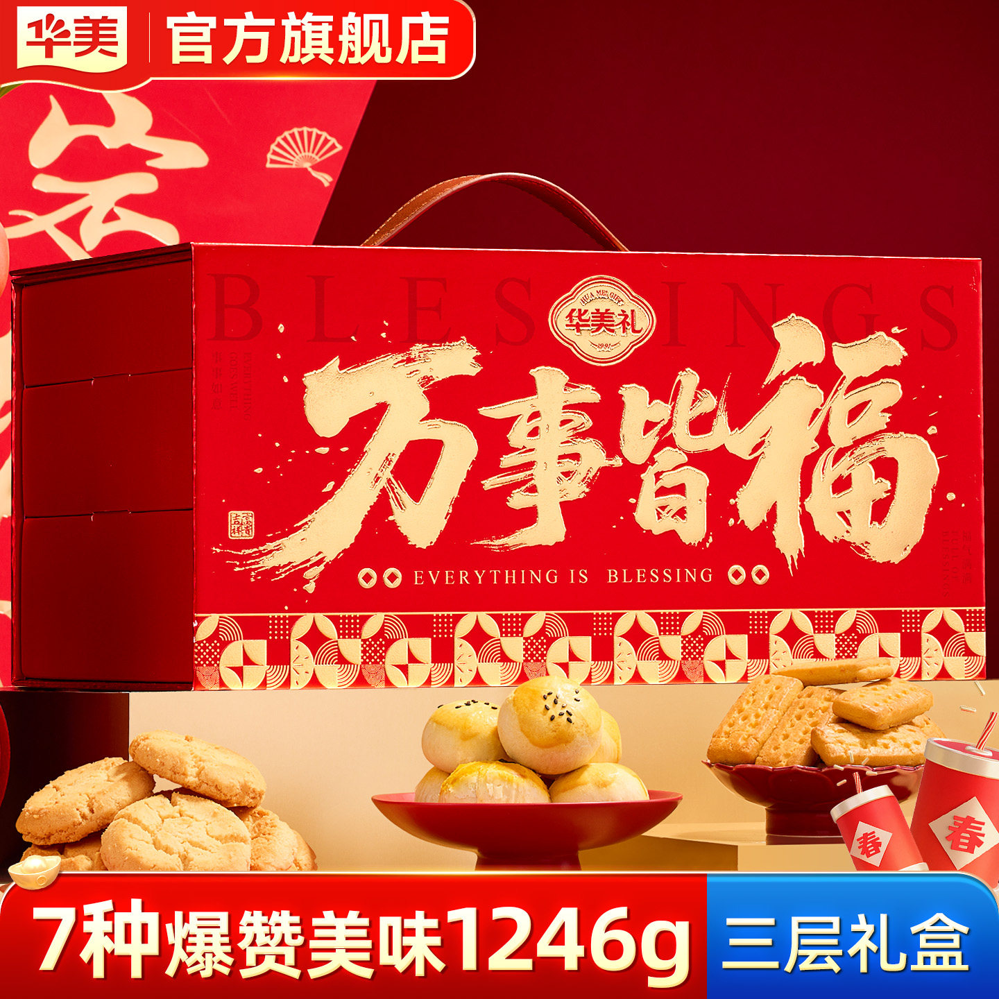 华美春节糕点年货礼盒团购蛋黄酥蛋卷大礼包新年送礼走亲戚1246g,零食/坚果/特产,糕点礼盒/伴手礼,淘宝优惠券,粉丝福利购,淘宝优惠卷