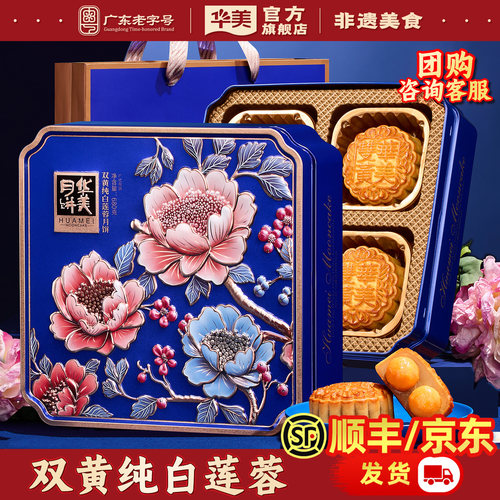 华美广式双黄莲蓉月饼礼盒680g