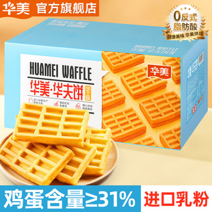 华美华夫饼原味香草芝士网红蛋糕营养早餐下午茶食品零食1000g
