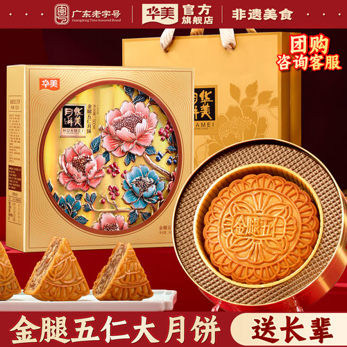 华美金腿五仁大月饼礼盒1斤装