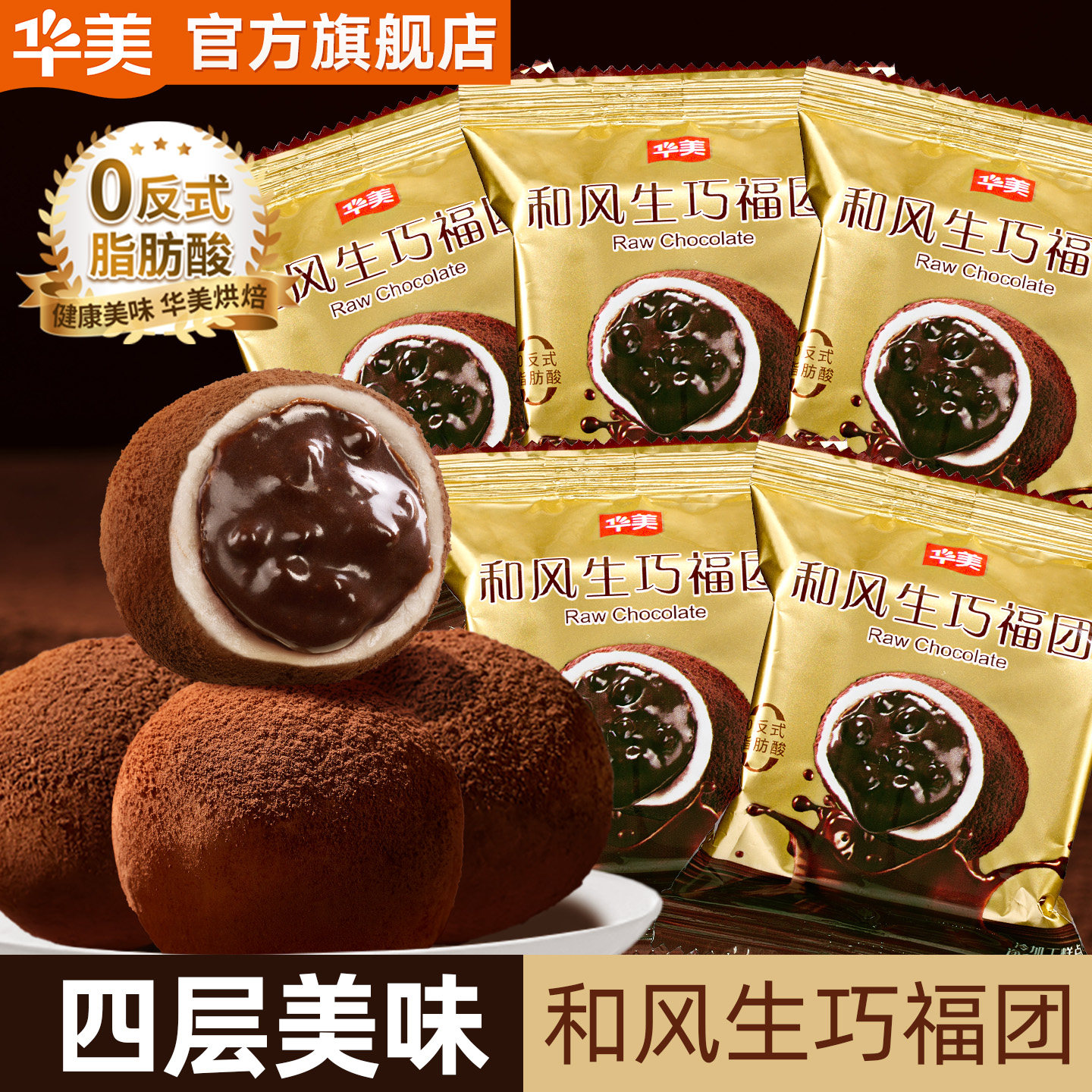 华美生巧福团巧克力和风夹心爆浆糕点网红休闲零食下午茶追剧560g