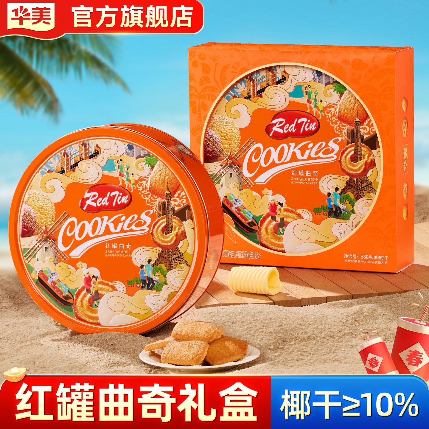 华美红罐曲奇饼干礼盒装年货团购零食糕点春节小吃过年送礼580g - 华美官方旗舰店出品