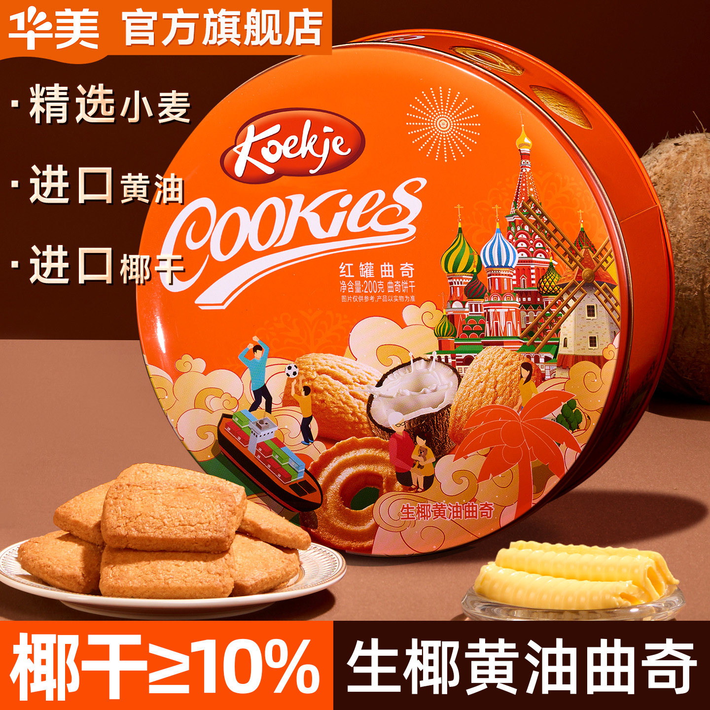 华美生椰黄油曲奇饼干礼盒礼罐年货零食春节过年小吃下午茶送礼