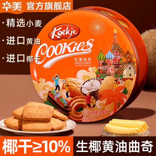 华美好吃的生椰黄油曲奇一大罐