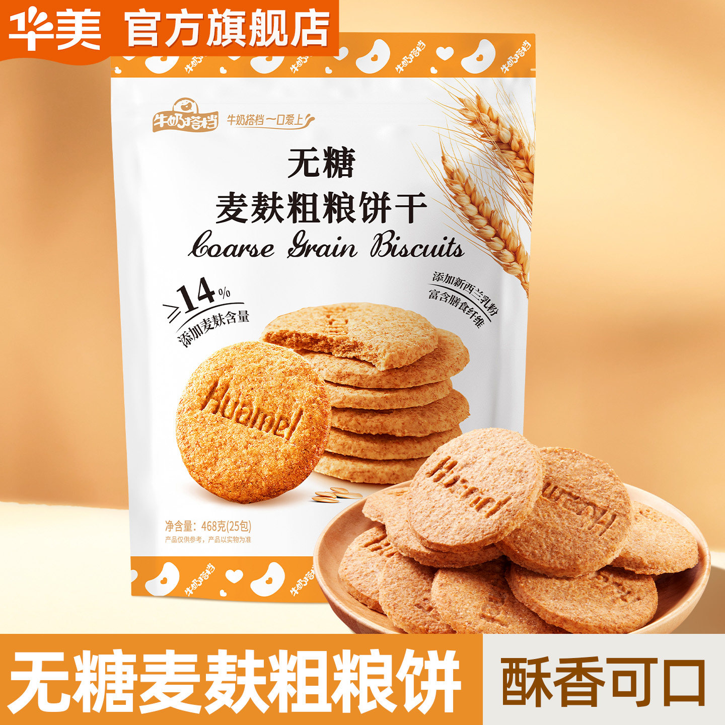 华美牛奶搭档麦麸粗粮饼牛乳味饼干小零食充饥下午茶美味追剧468g