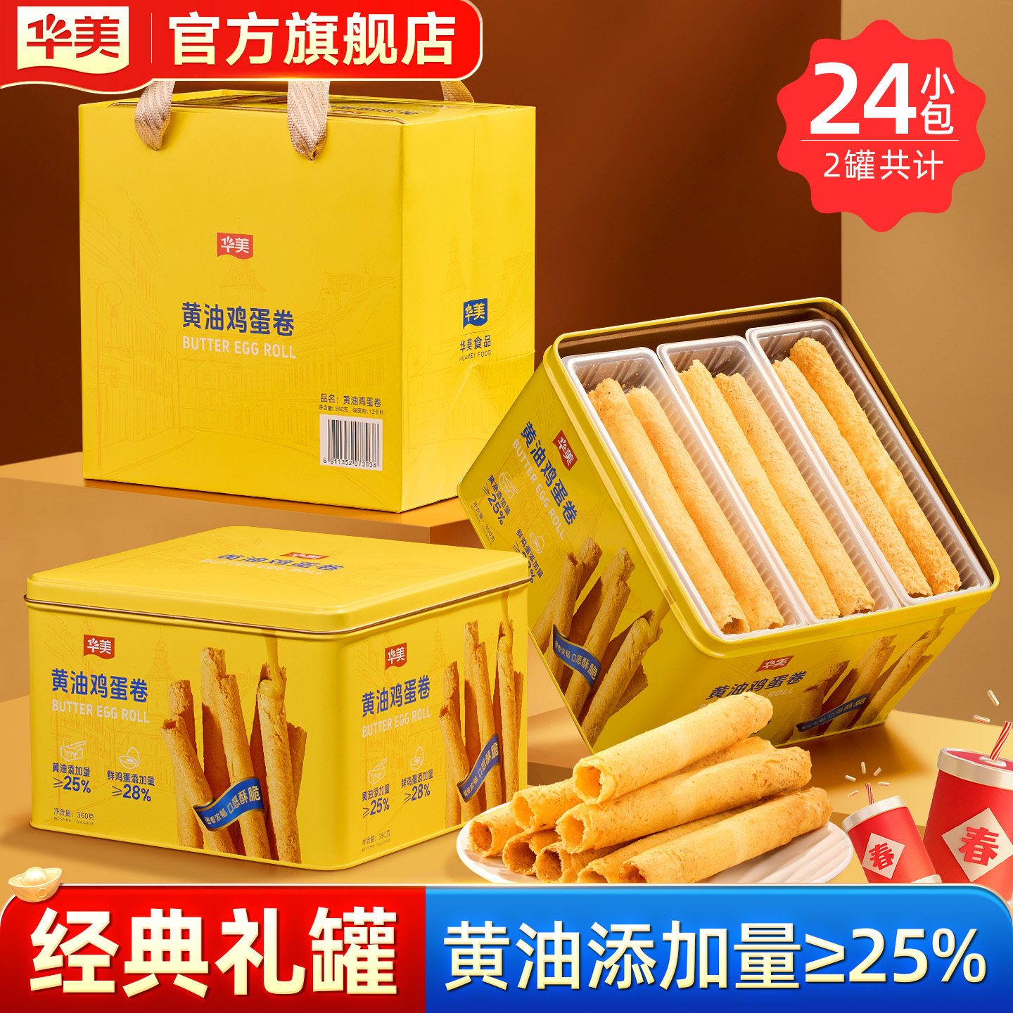 华美黄油鸡蛋卷网红儿时经典口味零食休闲年货春节礼罐团购360g,零食/坚果/特产,蛋卷,淘宝优惠券,粉丝福利购,淘宝优惠卷