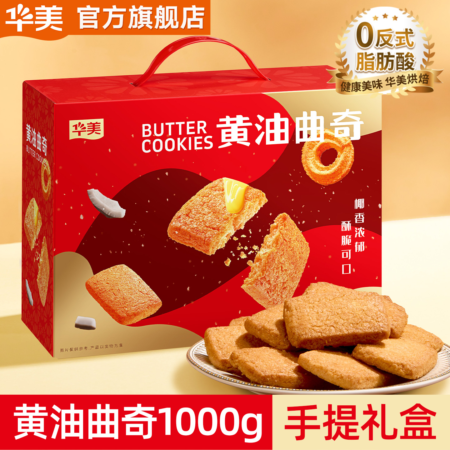 华美生椰黄油曲奇饼干好吃网红儿时零食办公室下午茶椰子1000g