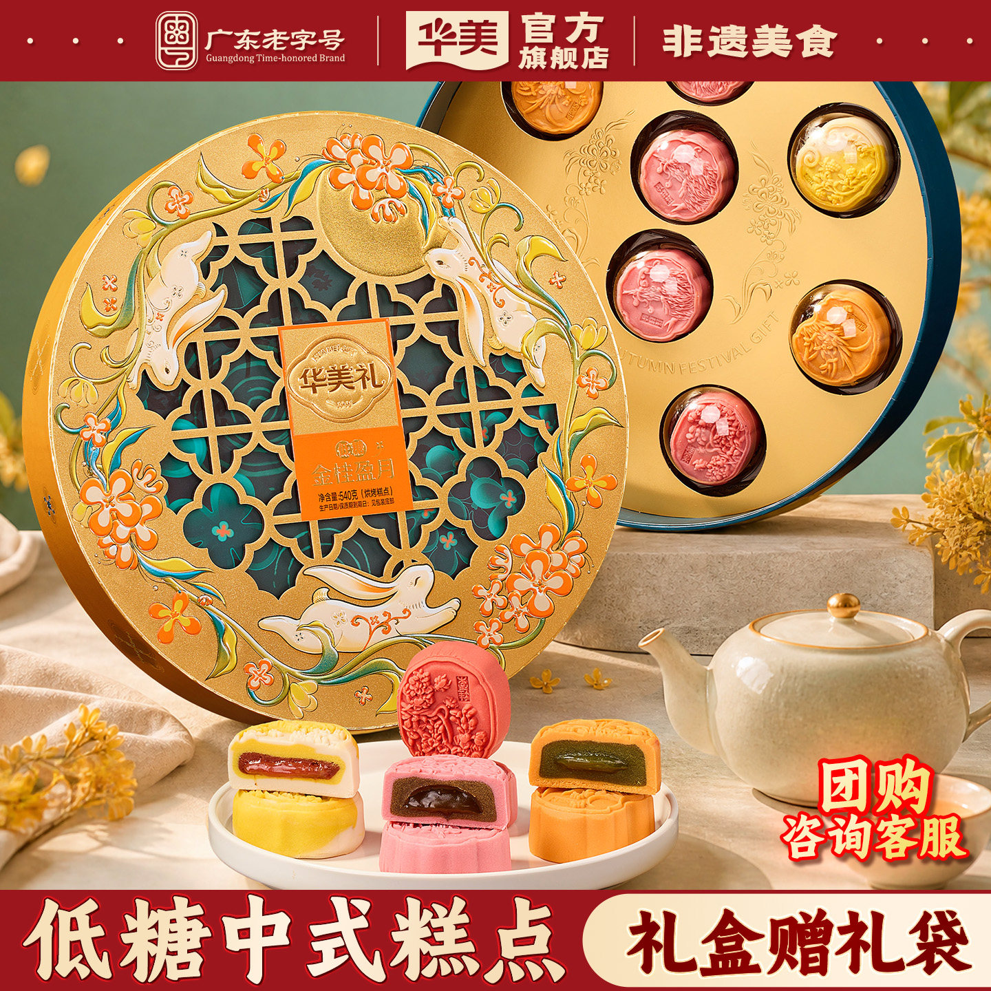 华美月饼低糖广式桂花乌龙软心饼礼盒装中秋糕点金桂盈月送礼540g