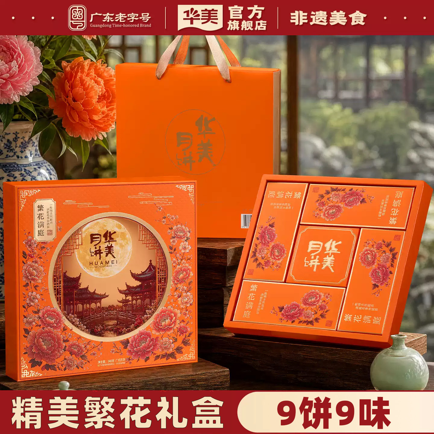 华美广式月饼礼盒装蛋黄纯白莲蓉凤梨芒果多口味中秋送礼团购540g