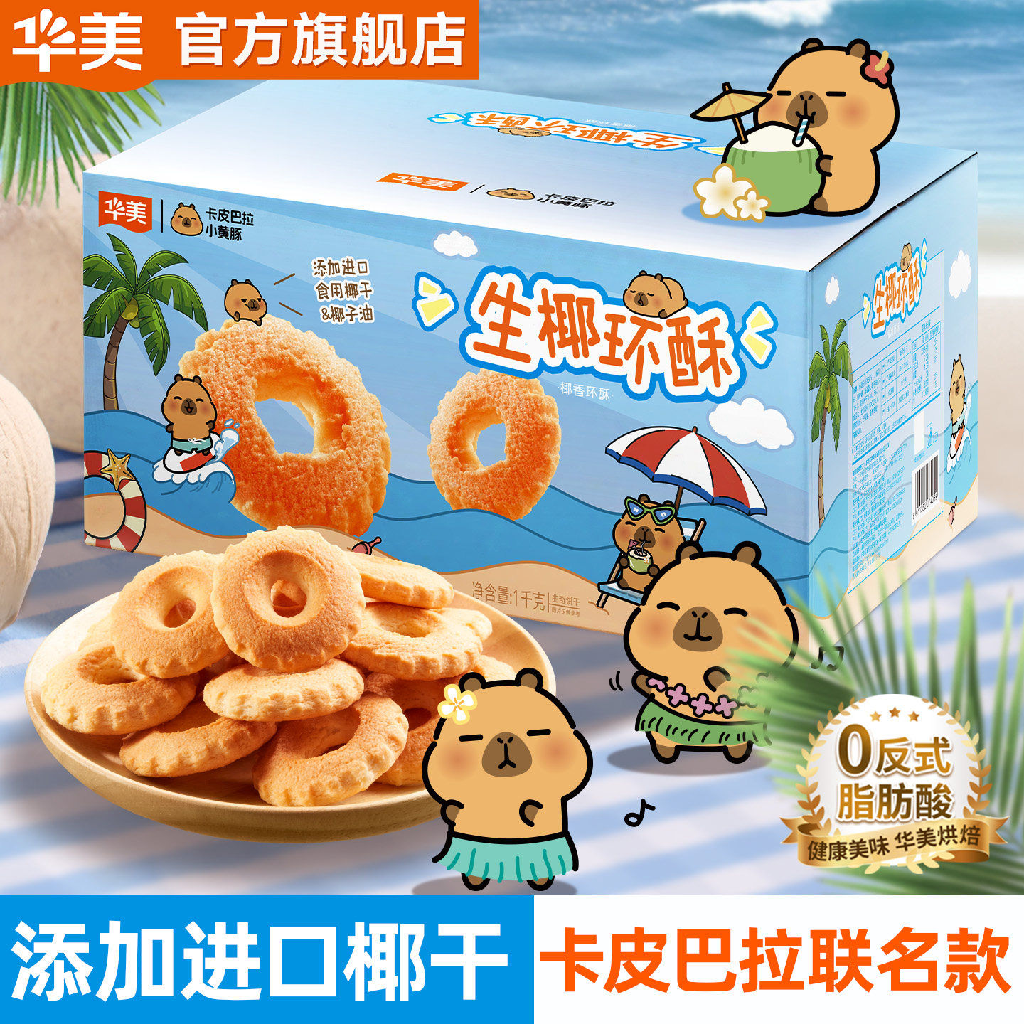 华美卡皮巴拉小黄豚联名款生椰环酥曲奇饼干整箱年货团购1000g
