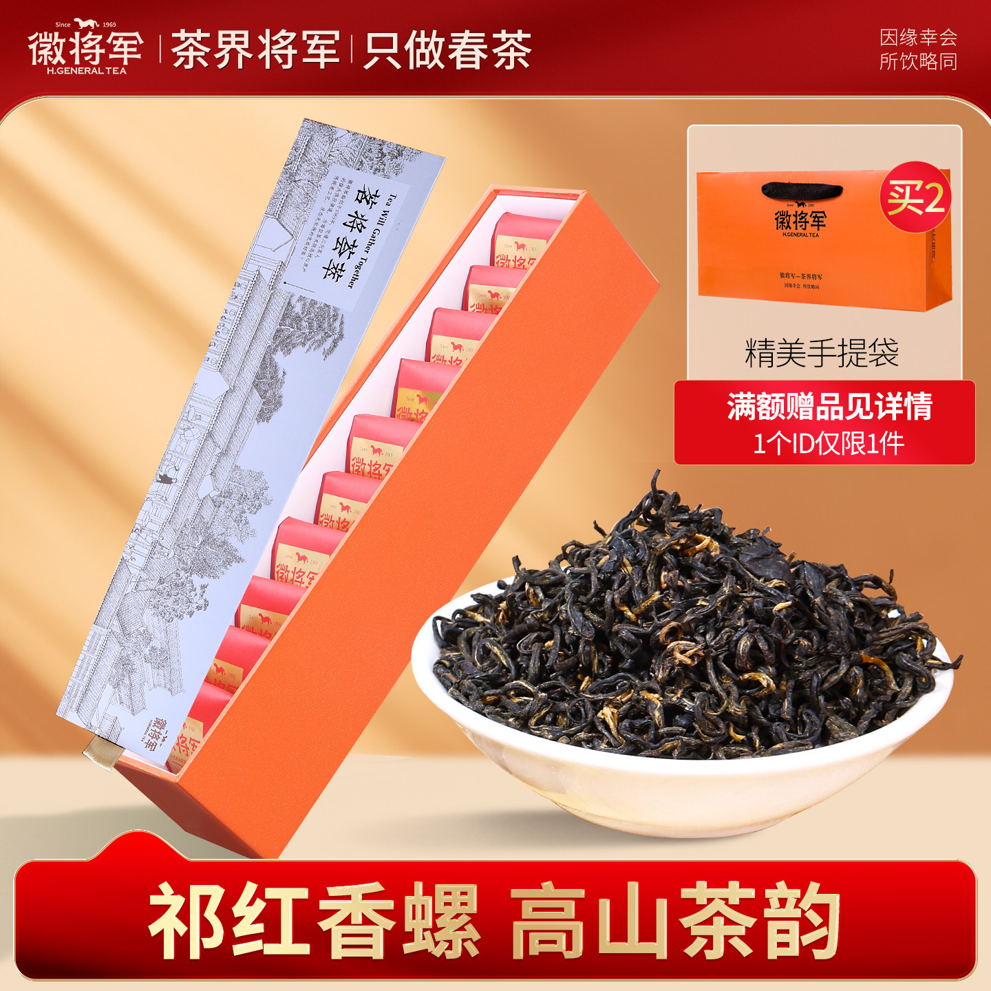 徽将军红香螺安徽特级红茶独立小袋装祁门茶叶礼盒装小泡便携式,茶,特色产区红茶,淘宝优惠券,粉丝福利购,淘宝优惠卷