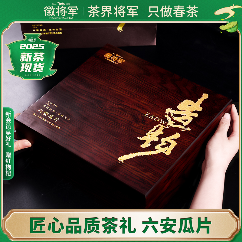 商務送禮徽將軍六安瓜片400g禮盒