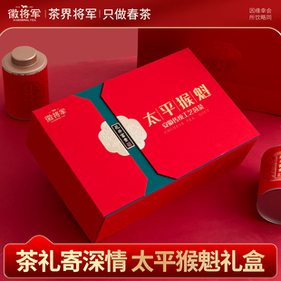 徽将军特级太平猴魁高山绿茶安徽黄山茶叶礼盒装送礼朋友长辈领导